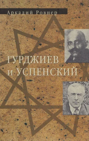 Гурджиев и Успенский