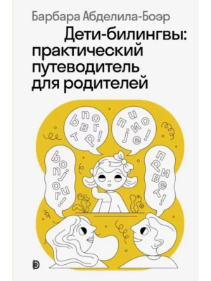 Дети-билингвы. Практический путеводитель для родителей