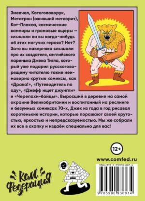 Джек Тигл представляет: Комиксы — изображение 8