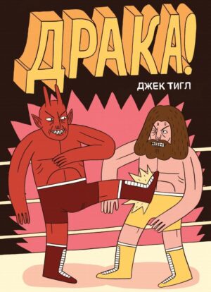 Драка!