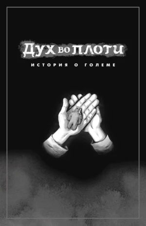 Дух во плоти. История о големе — изображение 2