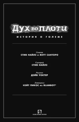 Дух во плоти. История о големе — изображение 3