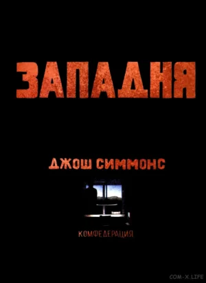 Западня — изображение 3
