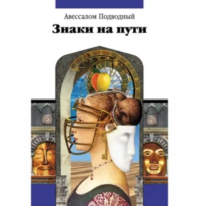 Знаки на пути