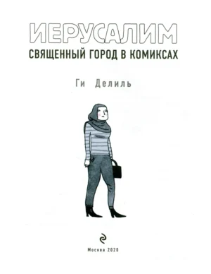 Иерусалим. Священный город в комиксах — изображение 2
