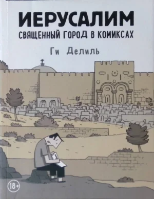 Иерусалим. Священный город в комиксах