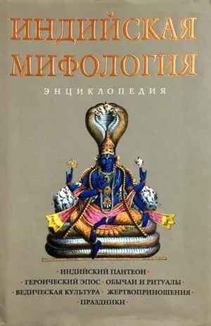 Индийская мифология: энциклопедия