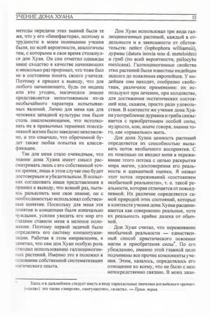 Том 1. Учение Дона Хуана. Отдельная реальность. Путешествие в Икстлан. Сказки о Силе — изображение 10