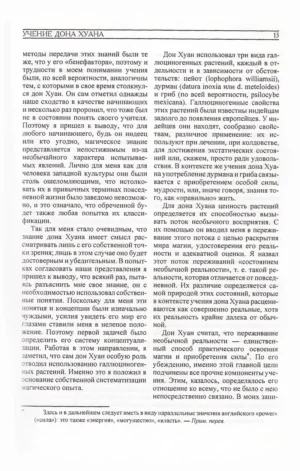 Том 1. Учение Дона Хуана. Отдельная реальность. Путешествие в Икстлан. Сказки о Силе — изображение 10