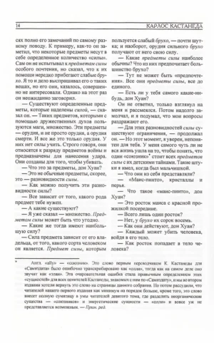 Том 1. Учение Дона Хуана. Отдельная реальность. Путешествие в Икстлан. Сказки о Силе — изображение 11