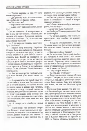 Том 1. Учение Дона Хуана. Отдельная реальность. Путешествие в Икстлан. Сказки о Силе — изображение 8