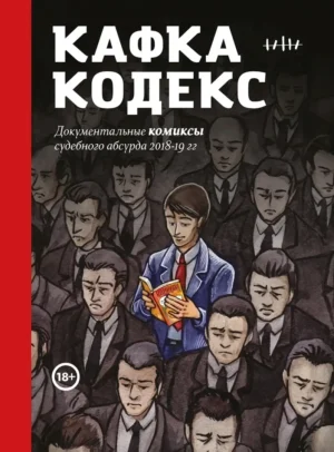 Кафка-Кодекс. Документальные комиксы судебного абсурда 2018-19 гг.