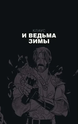 Клаус. Новые приключения Санта-Клауса — изображение 2
