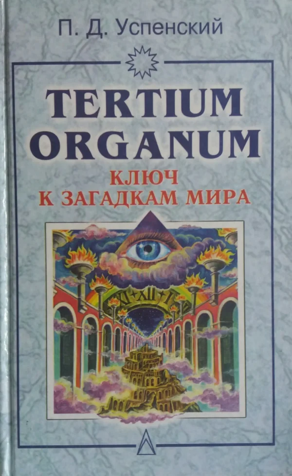 Tertium Organum. Ключ к загадкам мира