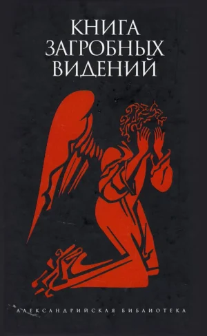 Книга загробных видений