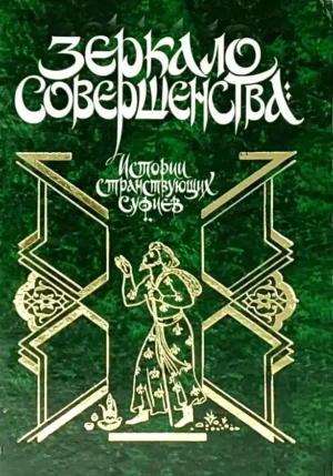 Зеркало совершенства. Истории странствующих суфиев