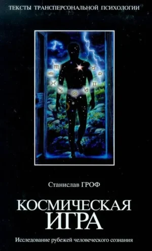 Космическая игра. Исследование рубежей человеческого сознания