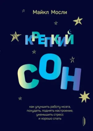 Крепкий сон