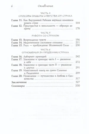 Лицом к лицу со страхом. Растворение препятствий на пути к близости — изображение 3