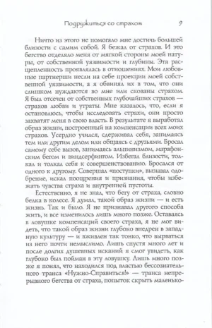 Лицом к лицу со страхом. Растворение препятствий на пути к близости — изображение 6