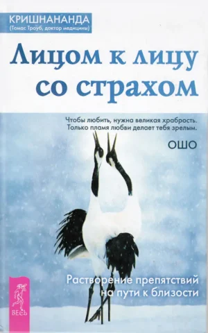 Лицом к лицу со страхом. Растворение препятствий на пути к близости