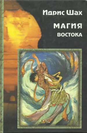 Магия Востока