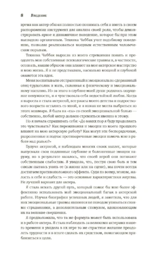Мастерство актера. Техника Чаббак — изображение 6