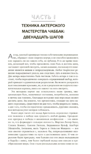 Мастерство актера. Техника Чаббак — изображение 9