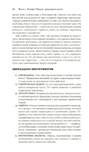 Мастерство актера. Техника Чаббак — изображение 10