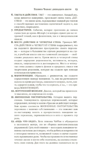 Мастерство актера. Техника Чаббак — изображение 11