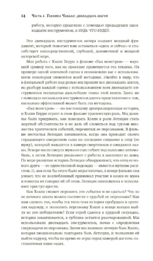 Мастерство актера. Техника Чаббак — изображение 12
