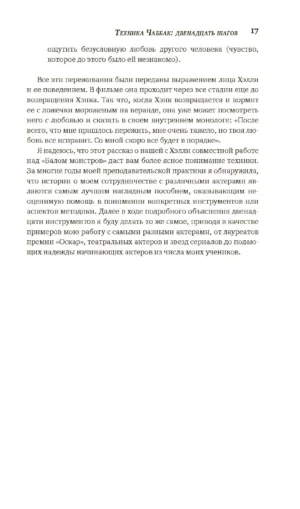 Мастерство актера. Техника Чаббак — изображение 15