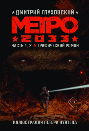 Метро 2033. Часть 1,2. Графический роман