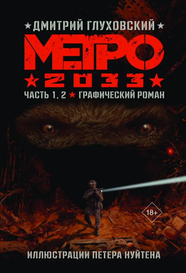 Метро 2033. Часть 1,2. Графический роман