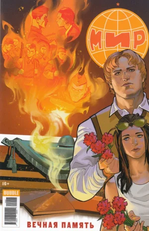 МИР. Вечная Память