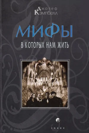 Мифы, в которых нам жить