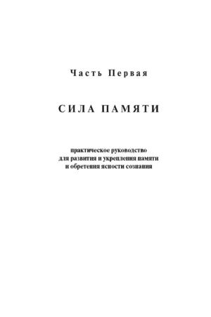 Наука мыслить. Учение йогов о силе памяти и могуществе мысли — изображение 3