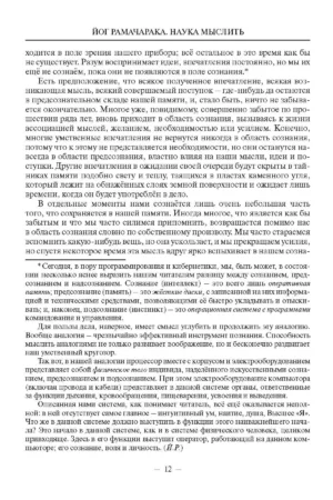 Наука мыслить. Учение йогов о силе памяти и могуществе мысли — изображение 9