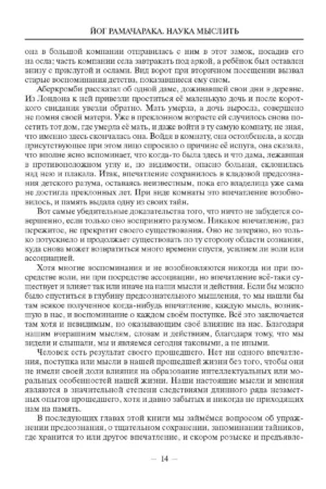 Наука мыслить. Учение йогов о силе памяти и могуществе мысли — изображение 11