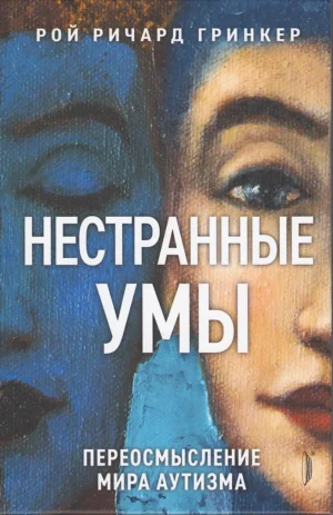 Нестранные умы. Переосмысление мира аутизма