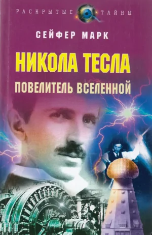 Никола Тесла – Повелитель Вселенной