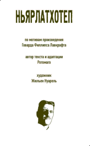 Ньярлатхотеп храм — изображение 2