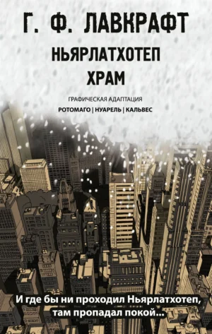 Ньярлатхотеп храм