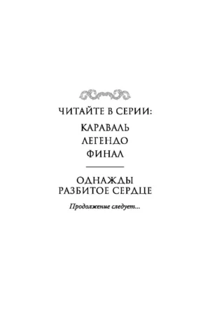 Однажды разбитое сердце — изображение 2