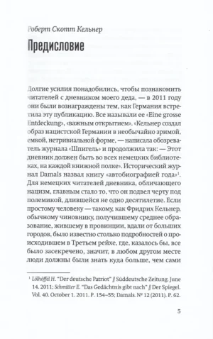 Одураченные. Из дневников 1939–1945 — изображение 2
