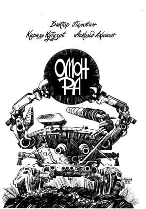 ОМОН РА. Графический роман — изображение 2