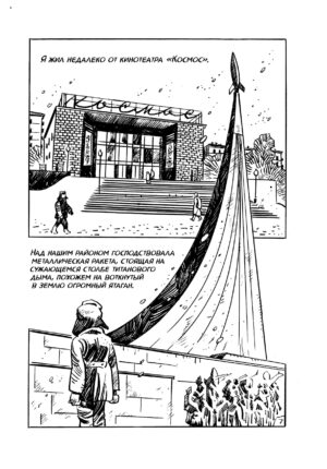 ОМОН РА. Графический роман — изображение 9