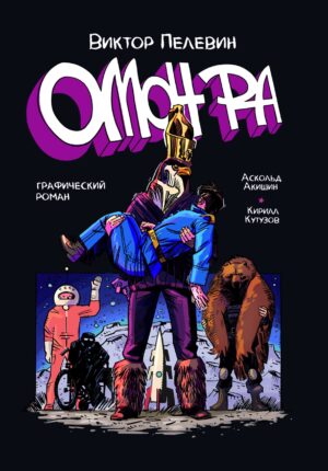 ОМОН РА. Графический роман