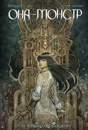 Она - монстр. Пробуждение. Том 1