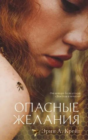 Опасные желания